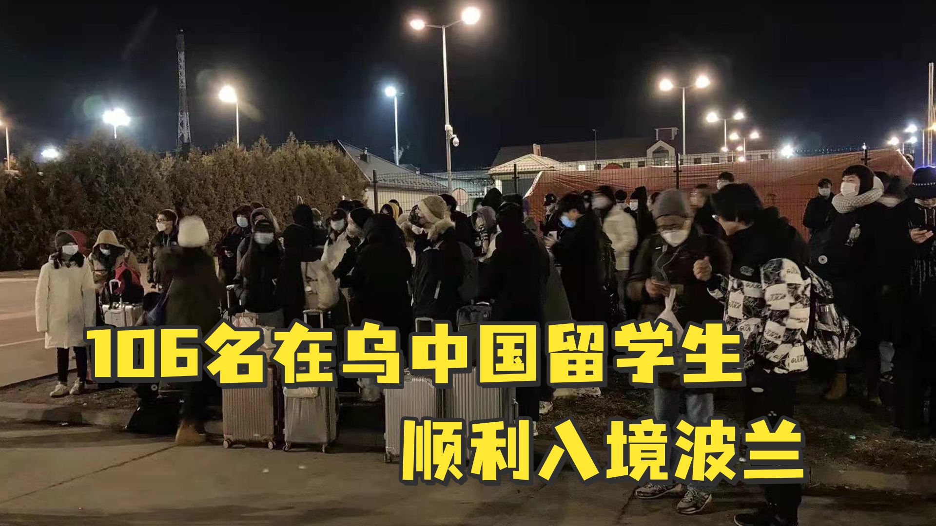 106名在乌中国留学生顺利入境波兰