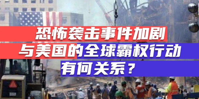 恐怖袭击事件加剧，与美国的全球霸权行动有何关系？