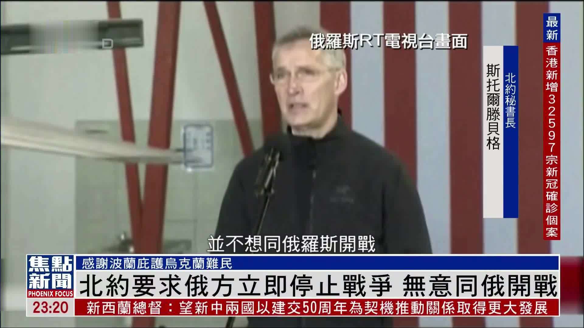 北约要求俄方立即停止战争 无意同俄罗斯开战