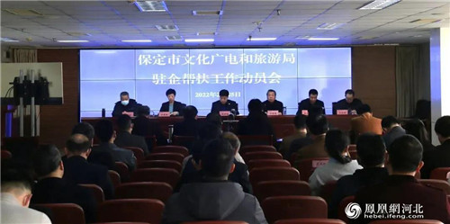 保定市文广旅局组织召开全市文旅系统驻企帮扶工作动员会
