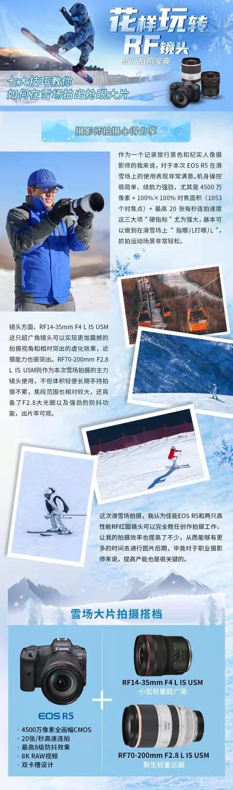 花样玩转RF镜头七大技巧，教你在雪场拍出抢眼大片
