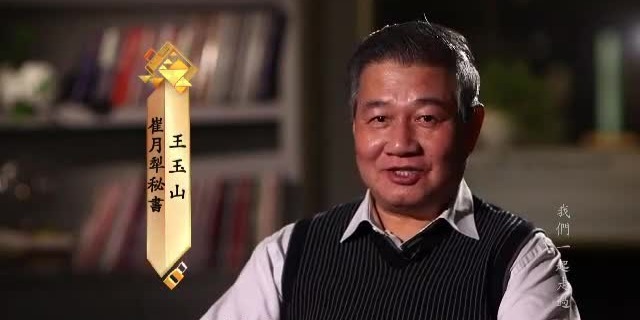 崔月犁秘书：崔老是中医药事业发展的擎旗者，他是从人民的角度出发