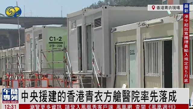 凤凰连线 | 香港青衣方舱医院竣工 今下午或开放使用