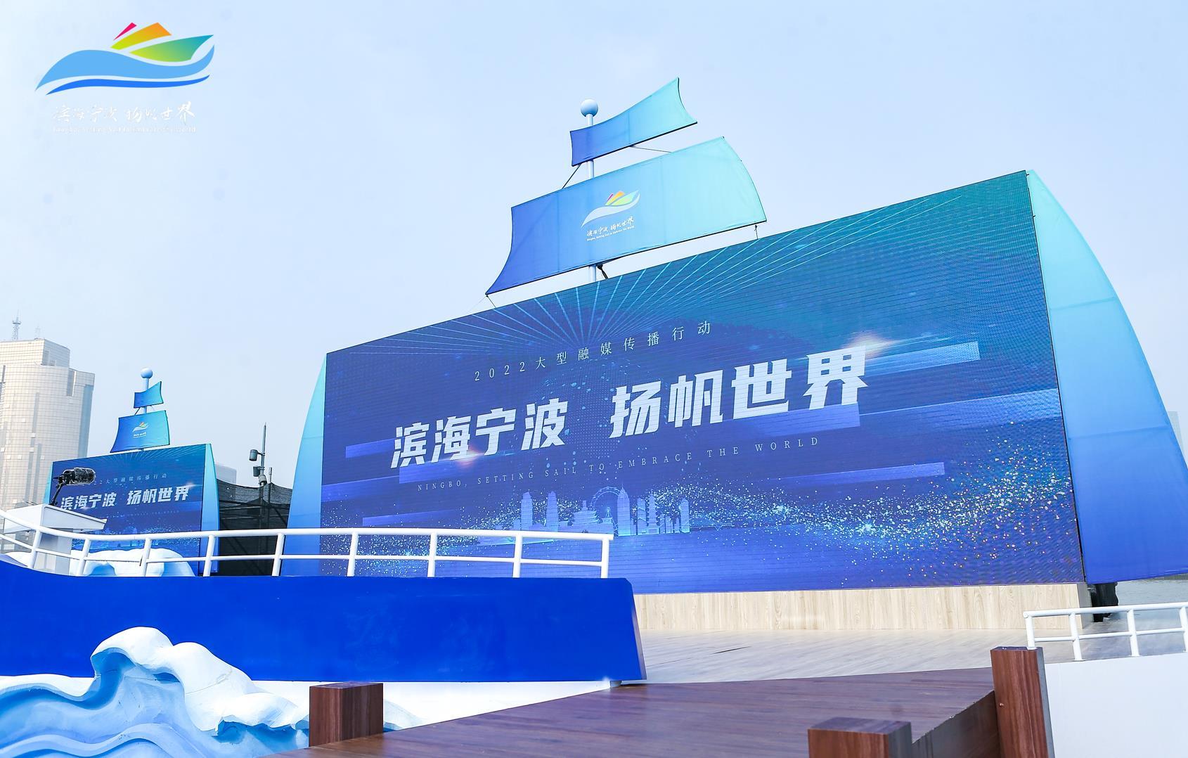 让世界看向宁波！“滨海宁波 扬帆世界”2022大型融媒传播行动启动