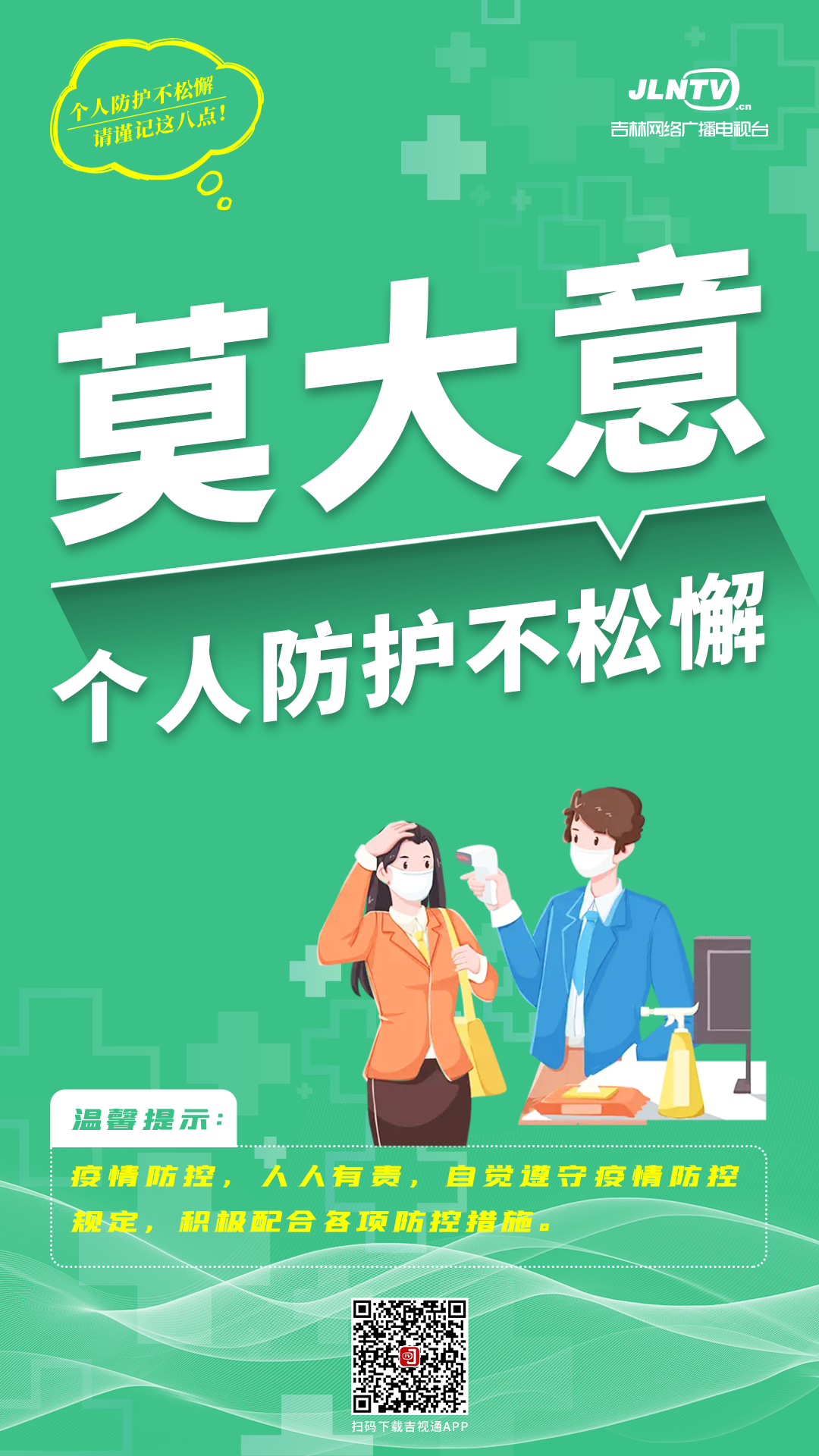 疫情防控人人有责丨做好个人防护请谨记这八点