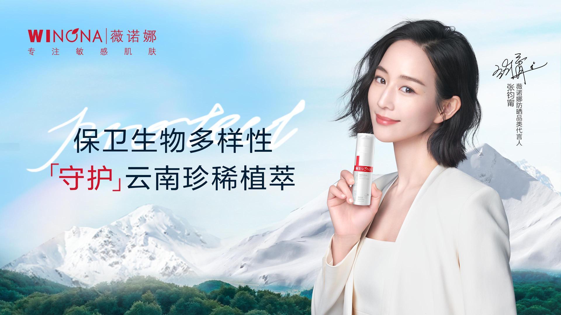 专研敏感放肆光采薇诺娜官宣张钧甯成为防晒品类代言人