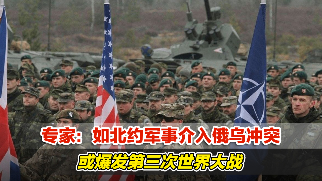 俄乌战事升级,专家:如北约军事介入,或爆发第三次世界大战_凤凰网视频_凤凰网 俄乌战事升级,专家:如北约军事介入,或爆发第三次世界大战_凤凰网视频_凤凰网