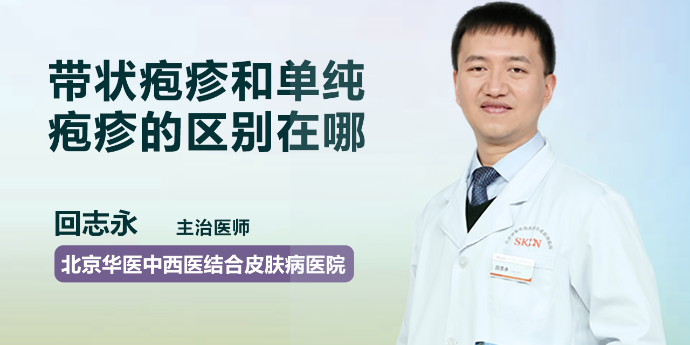 带状疱疹和单纯疱疹的区别在哪