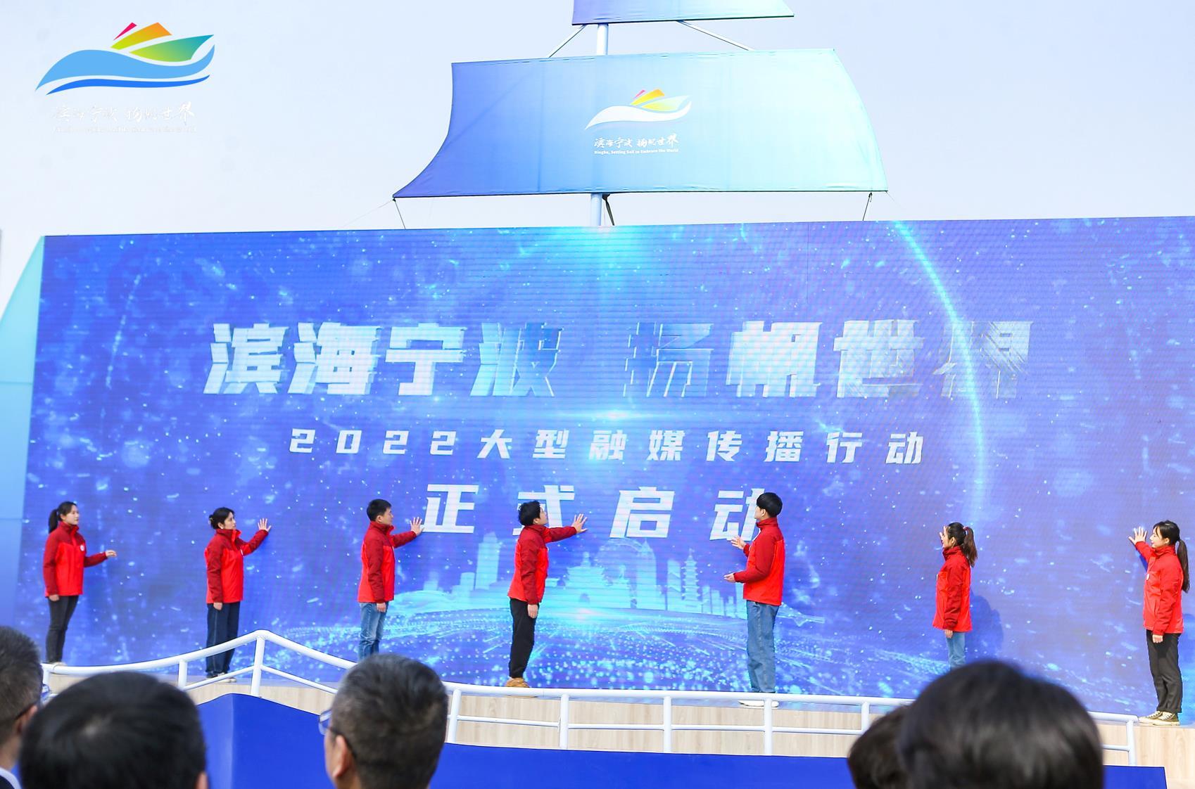 让世界看向宁波！“滨海宁波 扬帆世界”2022大型融媒传播行动启动