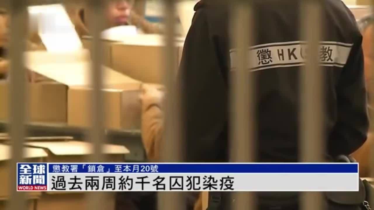 粤语报道｜过去两周惩教署有约千名囚犯染疫