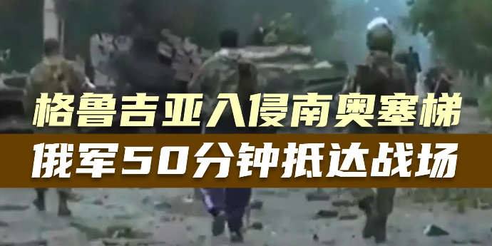 回顾战史：格鲁吉亚入侵南奥塞梯，俄军50分钟就已抵达战场