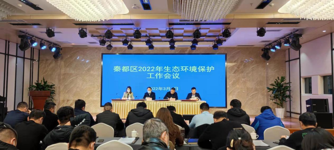 咸阳市秦都区召开2022年生态环境保护工作会议