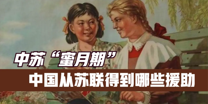 历史回顾中苏蜜月期中国从苏联得到哪些援助