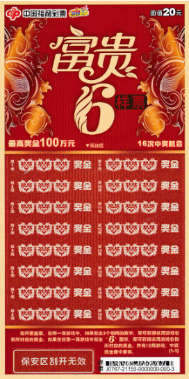 山东>金牌财经>财富投资>正文>刮刮乐新票"富贵6"整体以大红色作为