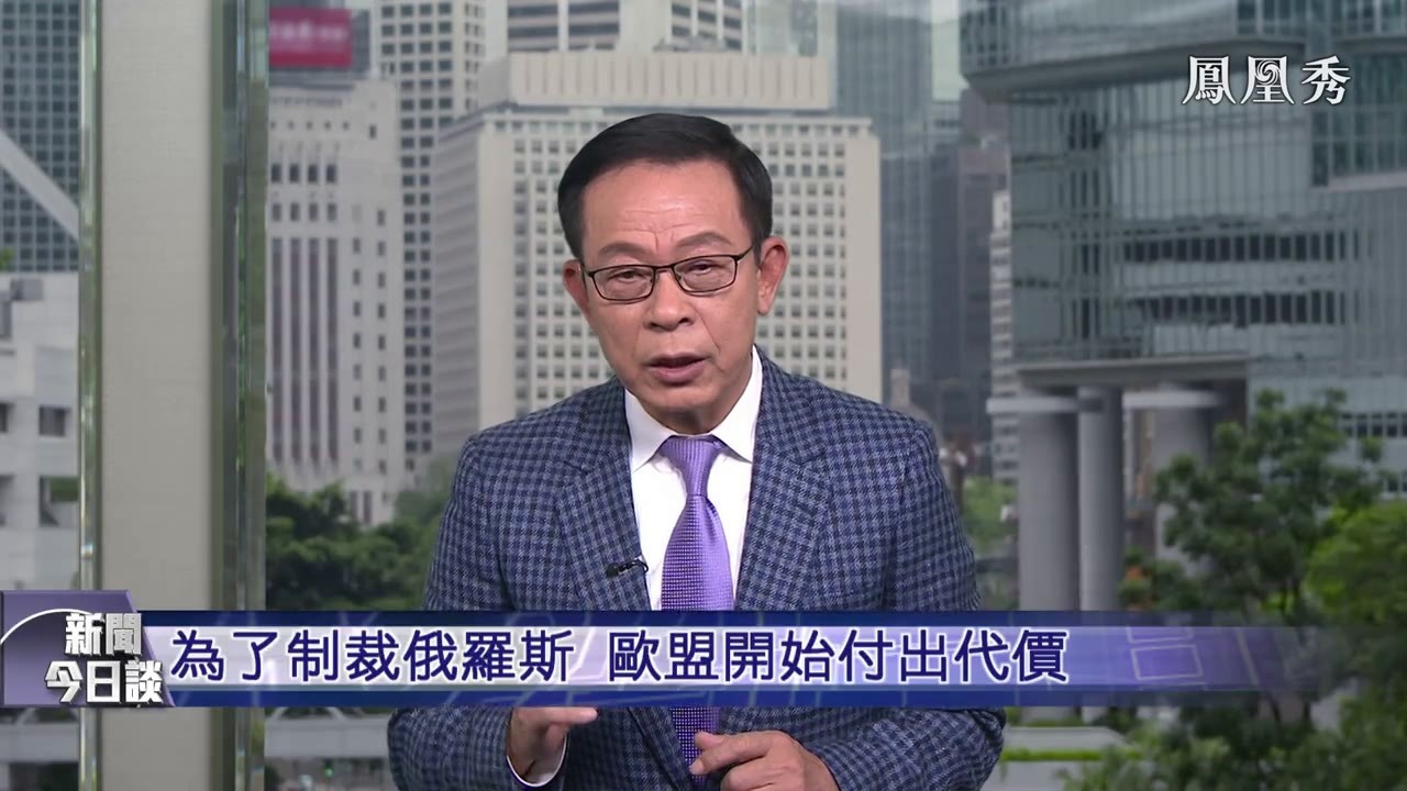 杜平：为了制裁俄罗斯 欧盟开始付出代价