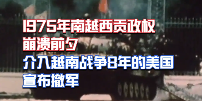 1975年南越西贡政权崩溃前夕，介入越南战争8年的美国宣布撤军
