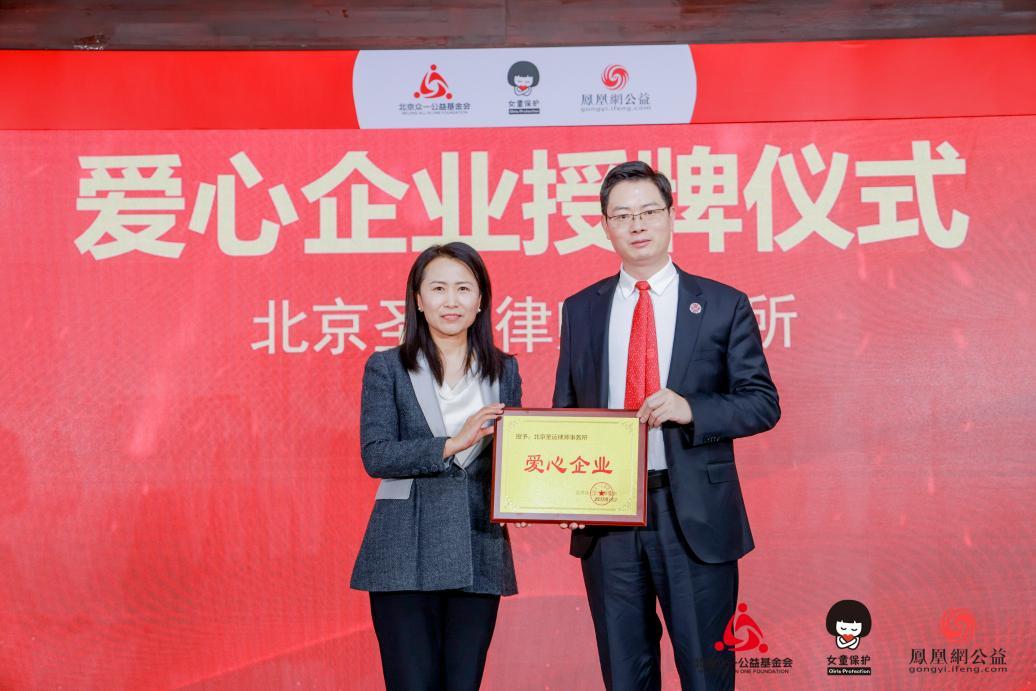 张雪梅为爱心企业北京圣运律师事务所代表授予牌匾