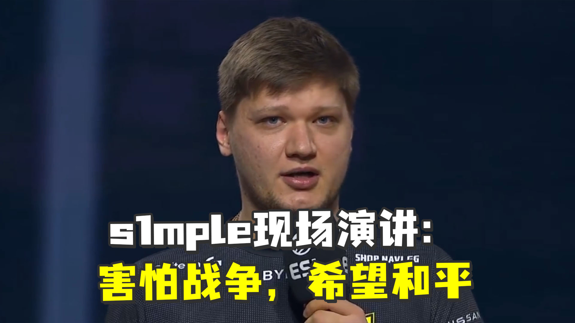 CSGO乌克兰选手s1mple现场演讲： 害怕战争，希望和平