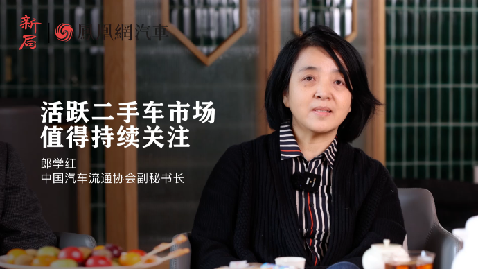 郎学红：活跃二手车市场值得持续关注