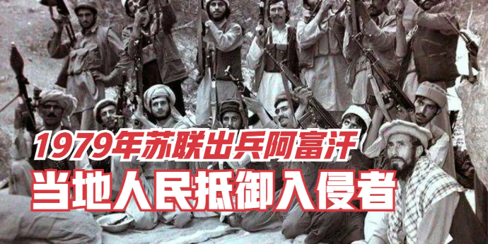 1979年苏联出兵阿富汗，阿富汗人民成立“圣战者”组织抵御入侵者