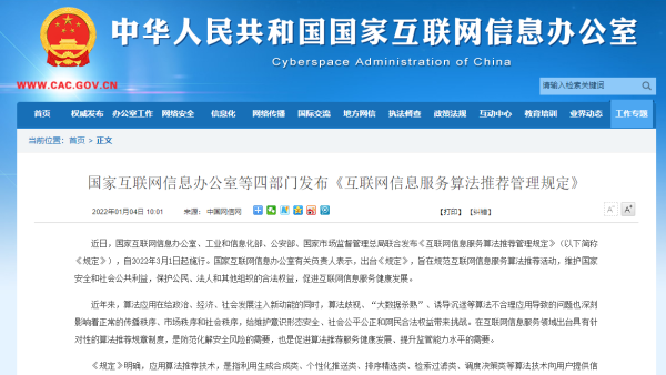 算法推荐管理规定施行，不得利用算法影响网络舆论