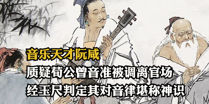 音乐天才阮咸：典礼质疑荀勗音准被调离官场，经玉尺判定其对音律堪称神识_凤凰网视频_凤凰网