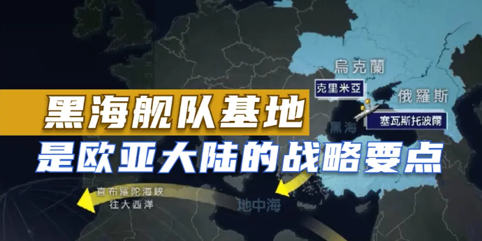 黑海舰队基地是欧亚大陆的战略要点，它对俄罗斯有着不可取代的重要地位