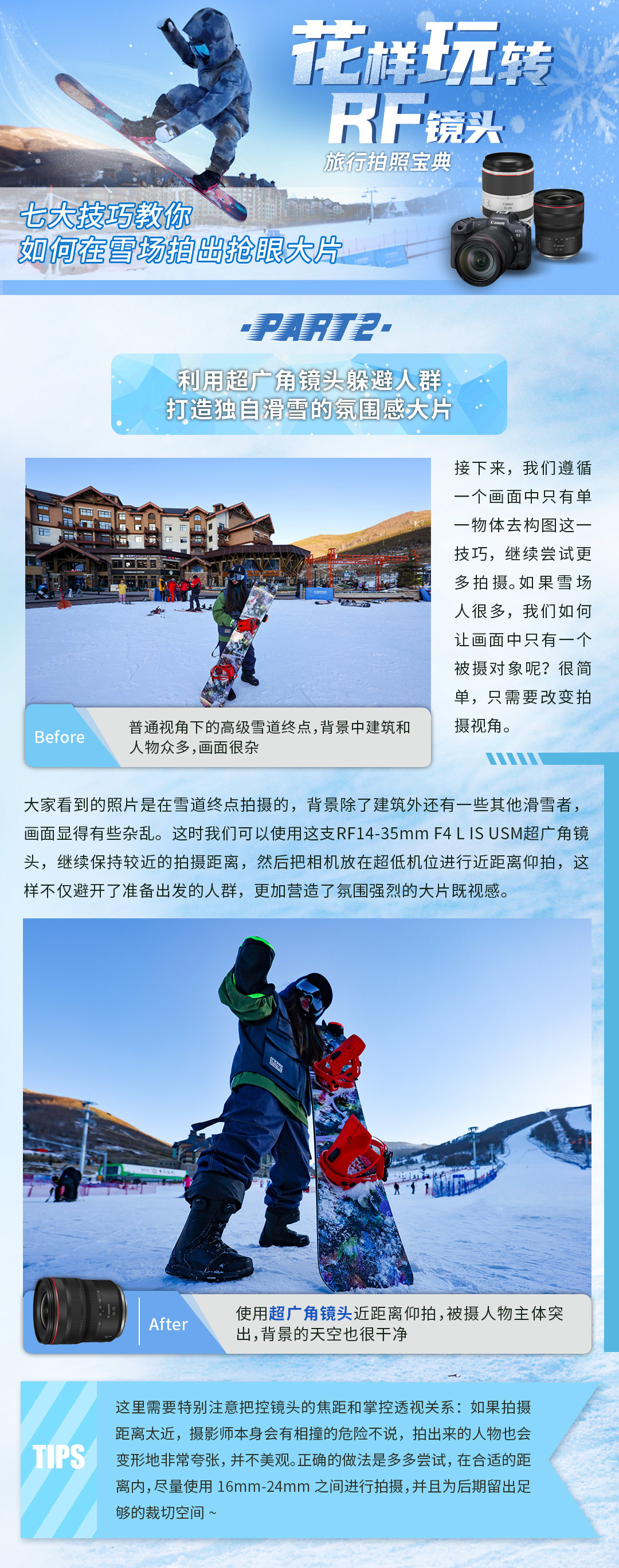 花样玩转RF镜头—七大技巧，教你在雪场拍出抢眼大片