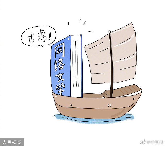 支持中国网文出海 全国政协常委建议设专项基金扶持网文翻译