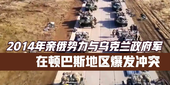 2014年亲俄势力与乌克兰政府军在顿巴斯地区爆发冲突，1.4万人因此丧生