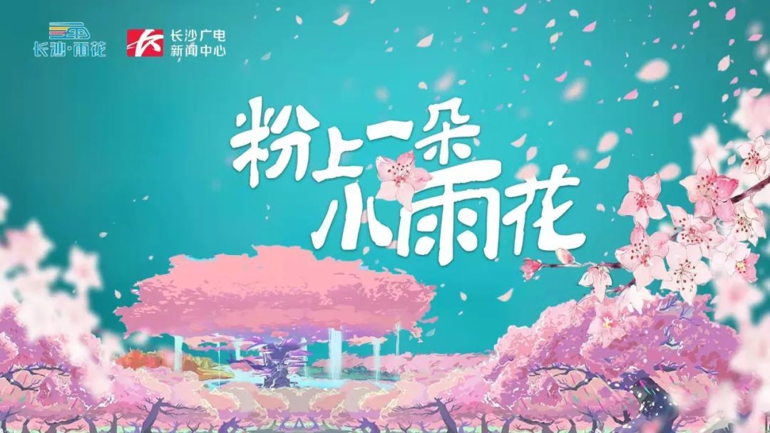 漫天花雨 汉服游园丨春分时节来雨花 看花雨 长沙市首届 花粉节 春分赏花会即将开幕 凤凰网