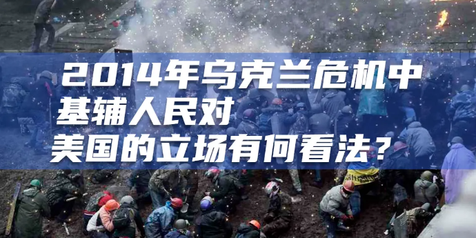 2014年乌克兰危机中，基辅人民对美国的立场有何看法？