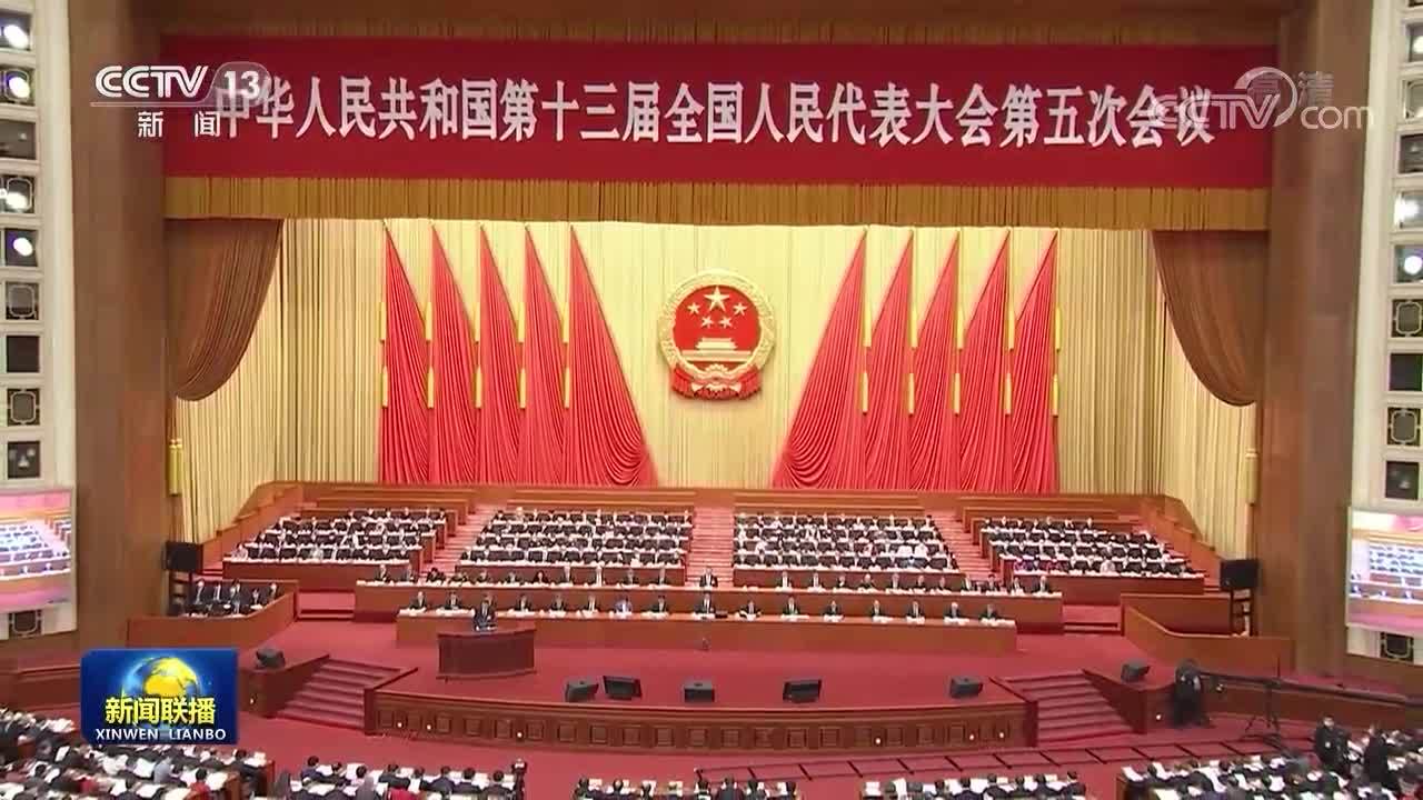 十三届全国人大五次会议在京开幕