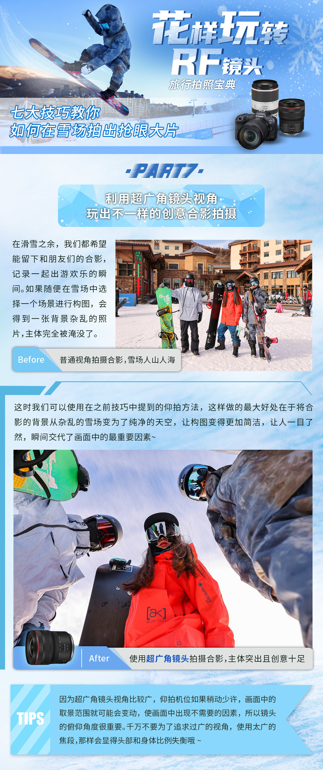 花样玩转RF镜头—七大技巧，教你在雪场拍出抢眼大片