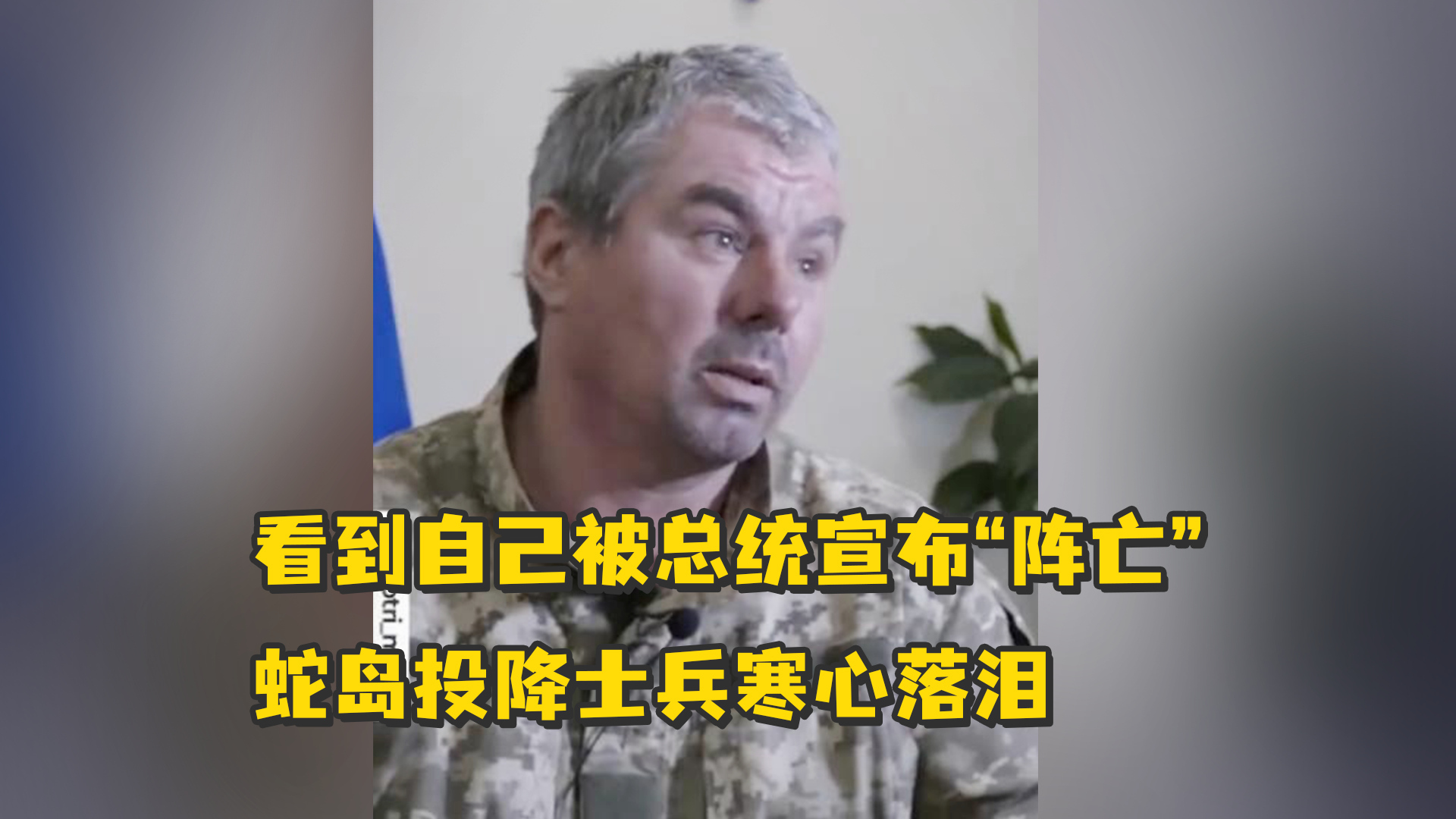 看到自己被总统宣布“阵亡”，蛇岛投降士兵寒心落泪