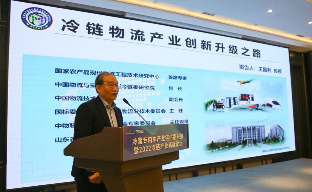 国家农产品现代物流工程技术研究中心首席专家王国利作主题演讲