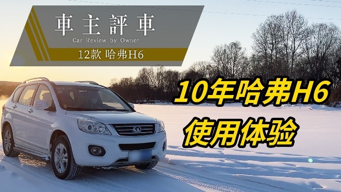 “10万买SUV”绕不开的哈弗H6，十年老车主是怎么评价？