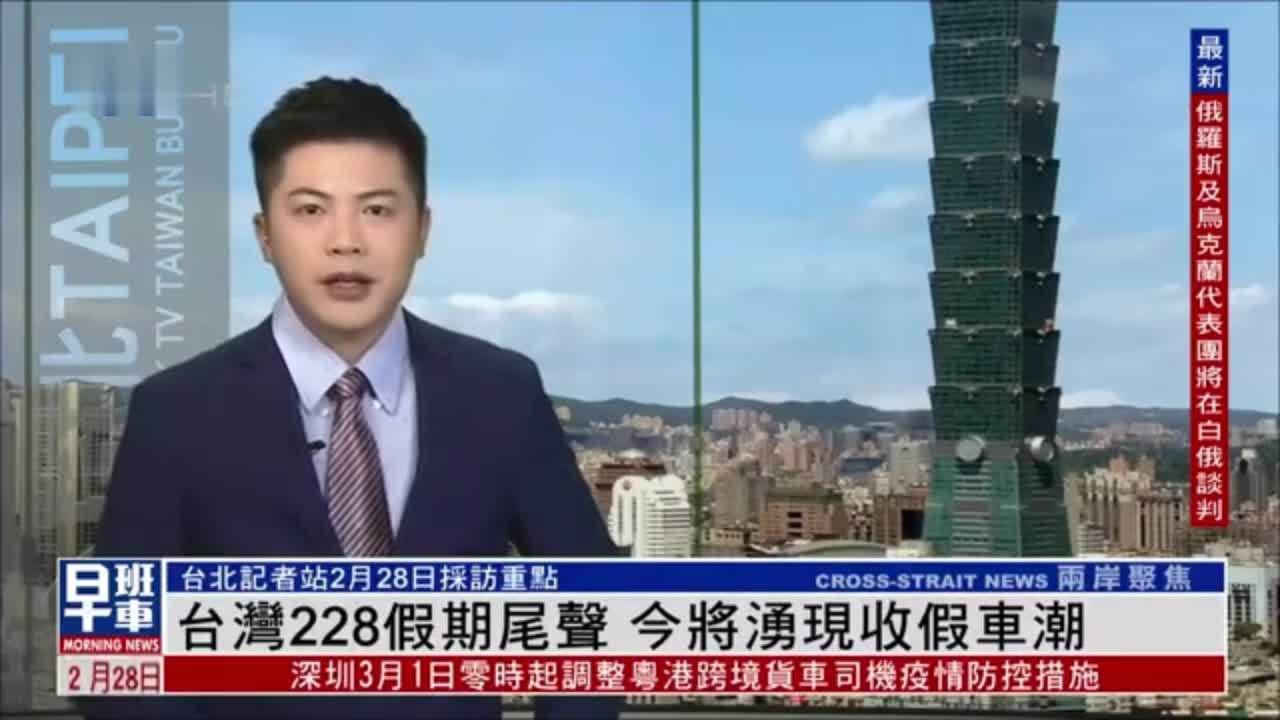 2月28日台湾新闻重点：台湾228假期尾声 今将涌现收假车潮