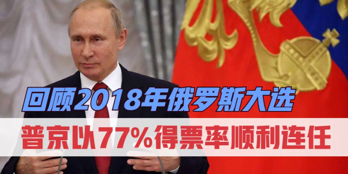 回顾2018年俄罗斯大选：普京以77%得票率顺利连任