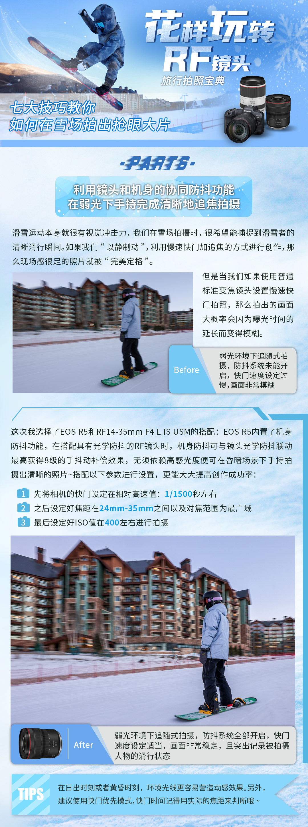 花样玩转RF镜头—七大技巧，教你在雪场拍出抢眼大片