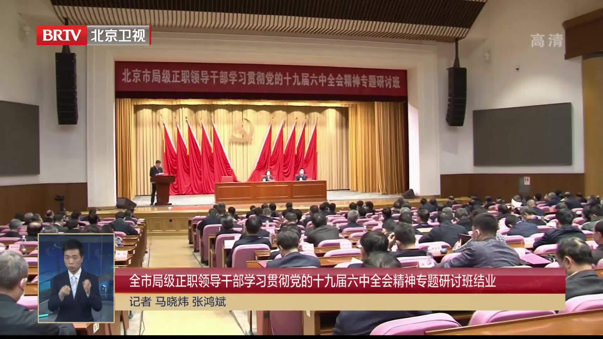 全市局级正职领导干部学习贯彻党的十九届六中全会精神专题研讨班结业 凤凰网视频 凤凰网