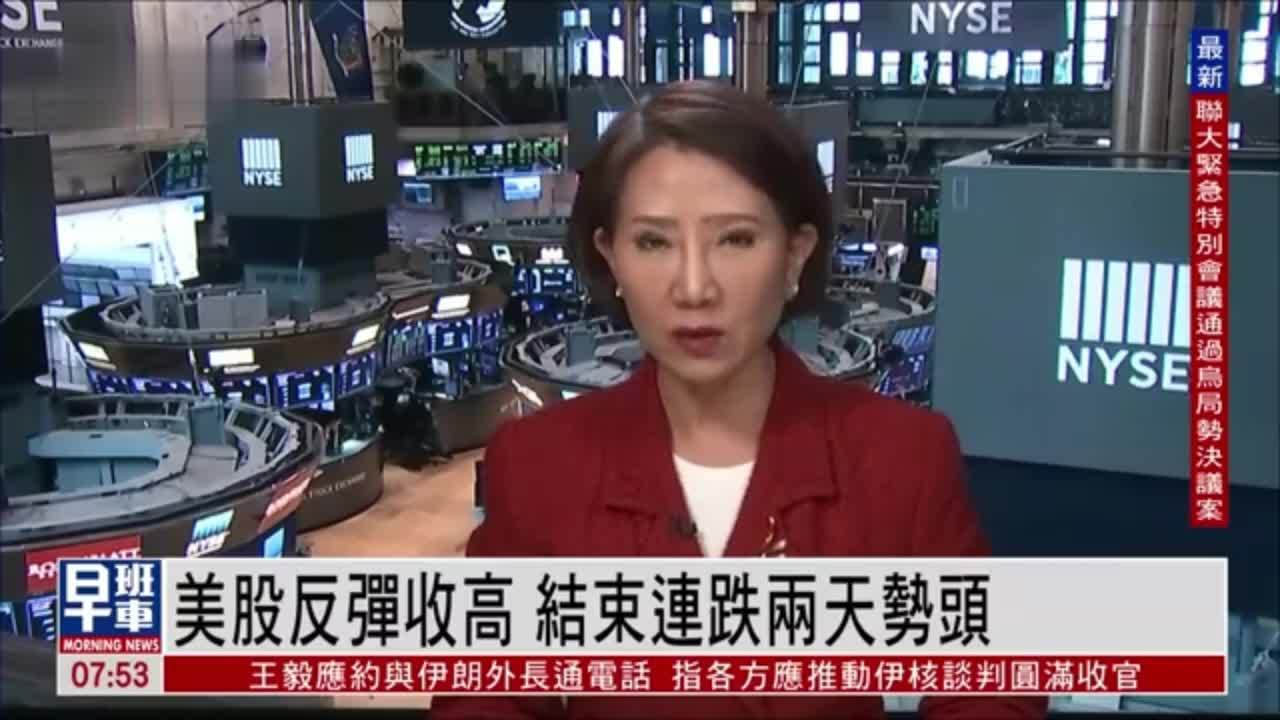 美股收盘｜美股反弹收高 结束连跌两天势头