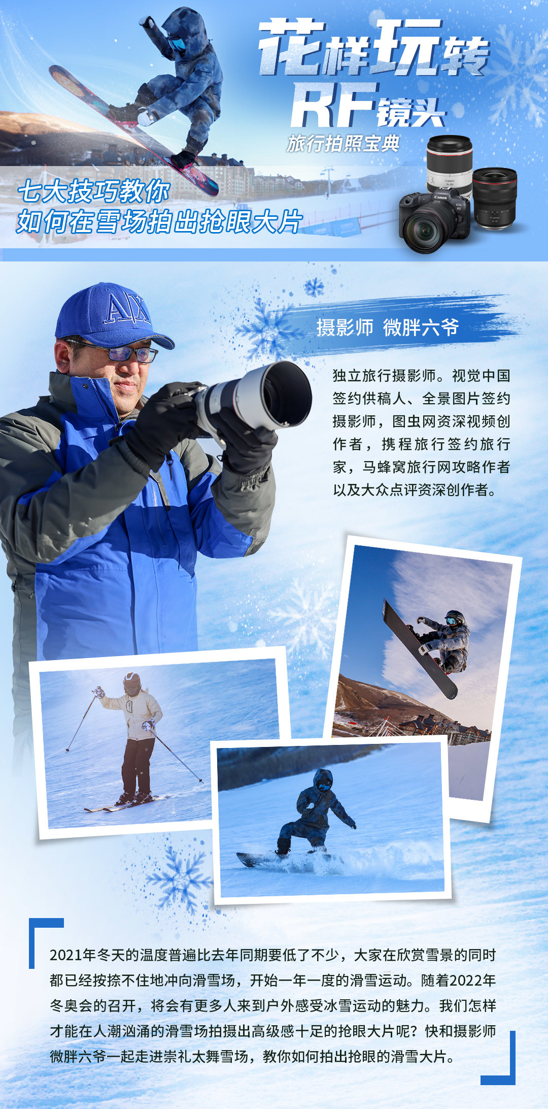 花样玩转RF镜头—七大技巧，教你在雪场拍出抢眼大片