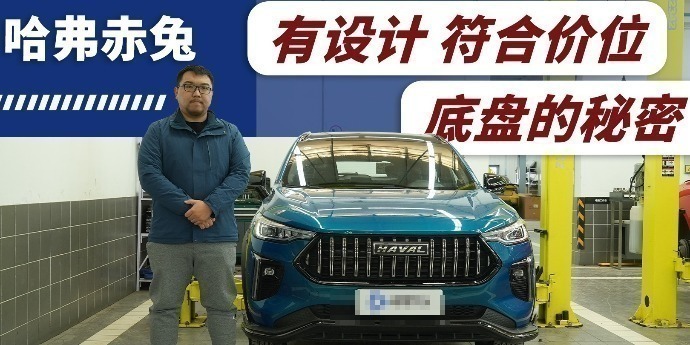 有设计用料符合价位 哈弗赤兔底盘解析
