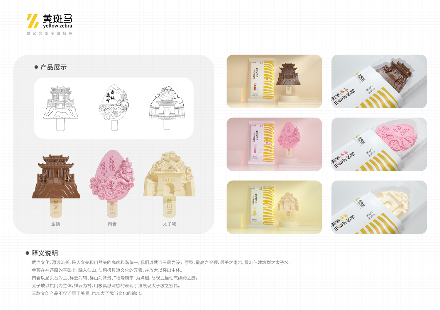 《武当山文创雪糕》——武汉三色鸟创意设计有限公司