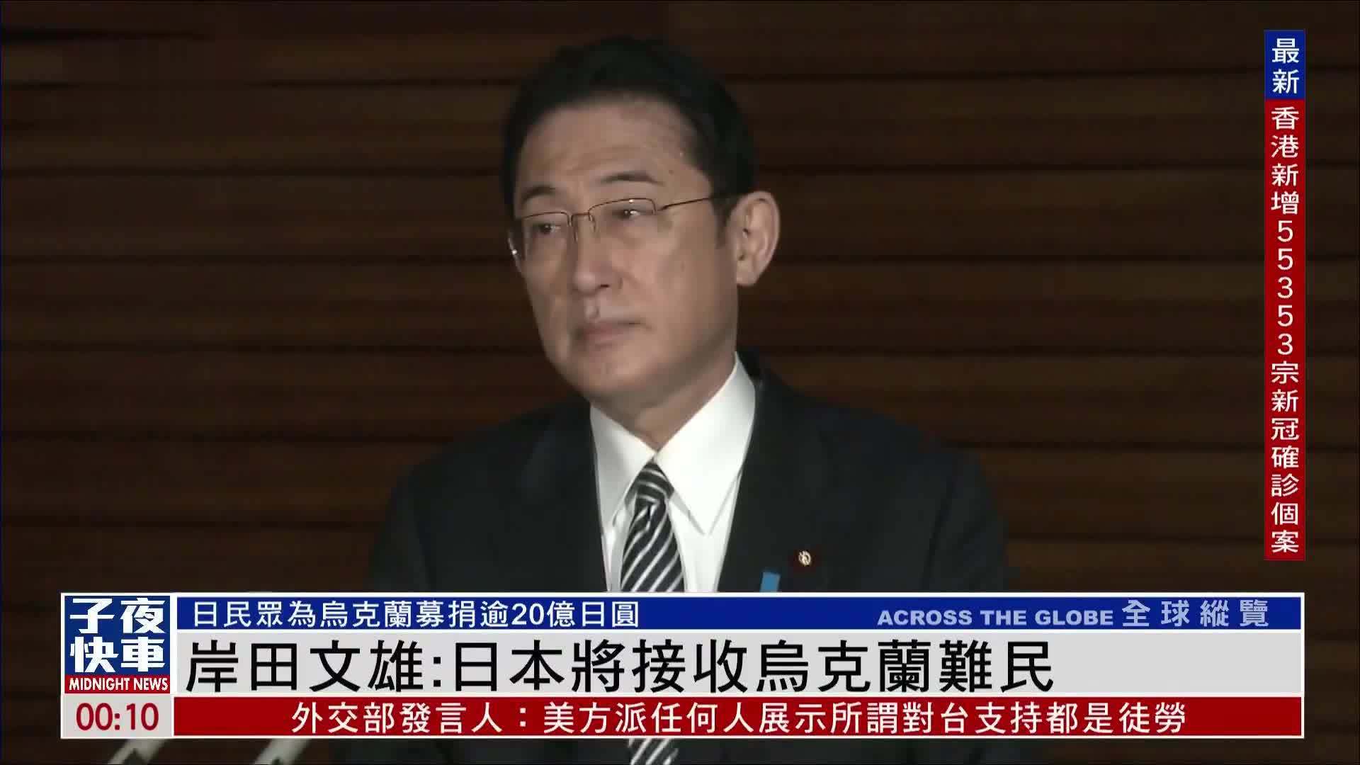 岸田文雄：日本将接收乌克兰难民