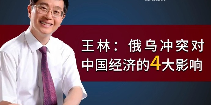 王林：俄乌冲突对中国经济的4大影响