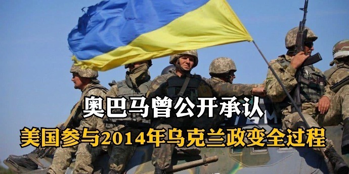 奥巴马曾公开承认：美国参与2014年乌克兰政变全过程