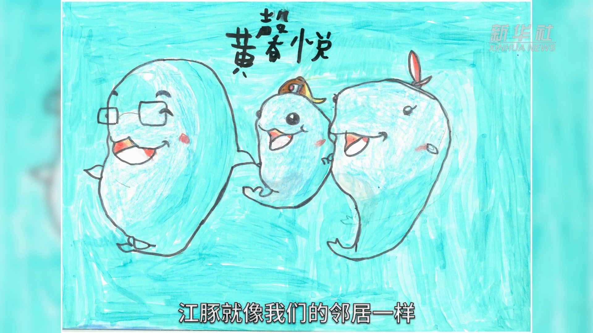 童心画江豚守护最美的微笑