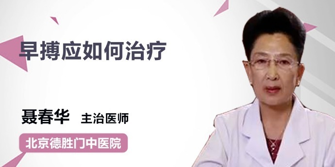 早搏应如何治疗